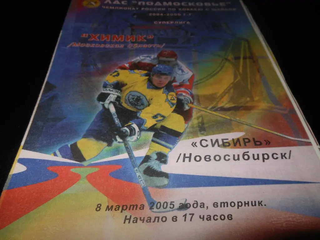 Химик (Воскресенск) - Сибирь (Новосибирск)8.03.2005.
