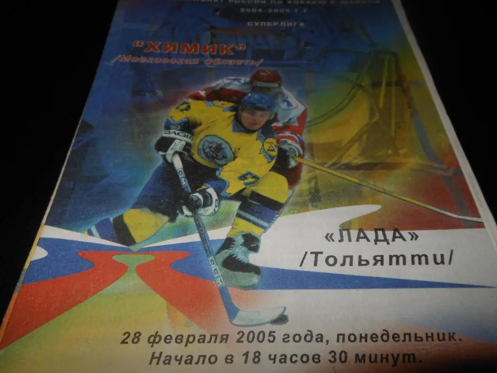 Химик (Воскресенск) - Лада (Тольятти) 28.02.2005.