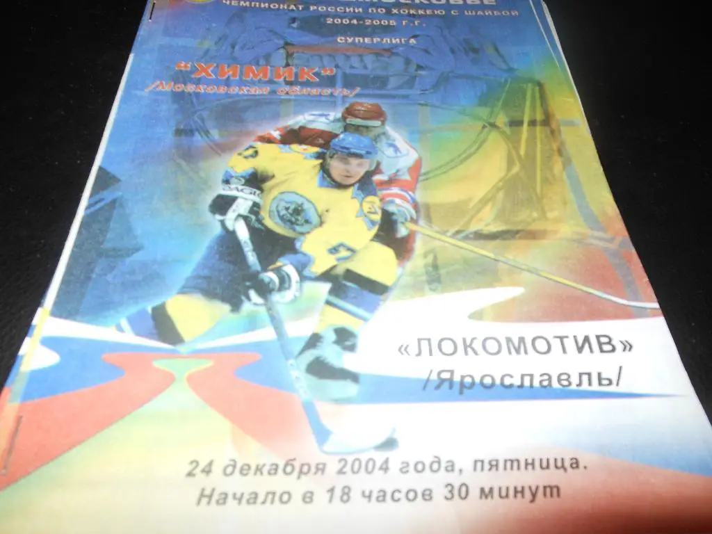 Химик (Воскресенск) - Локомотив (Ярославль)24.12.2004.
