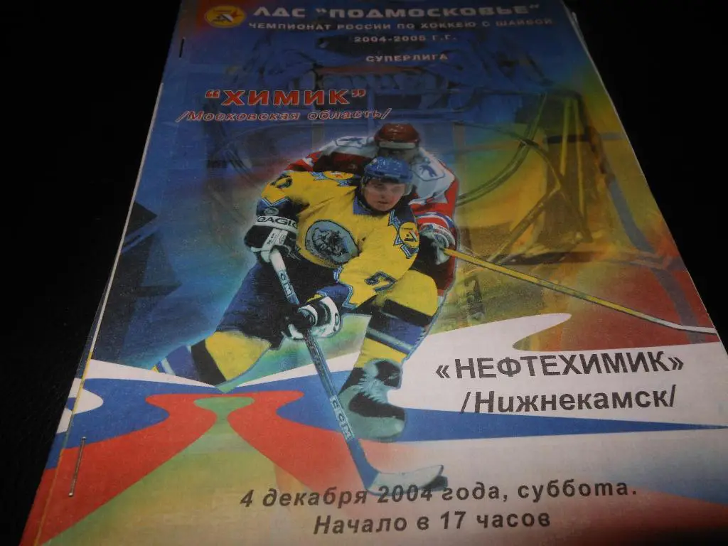 Химик (Воскресенск) - Нефтехимик (Нижнекамск)4.12.2004.