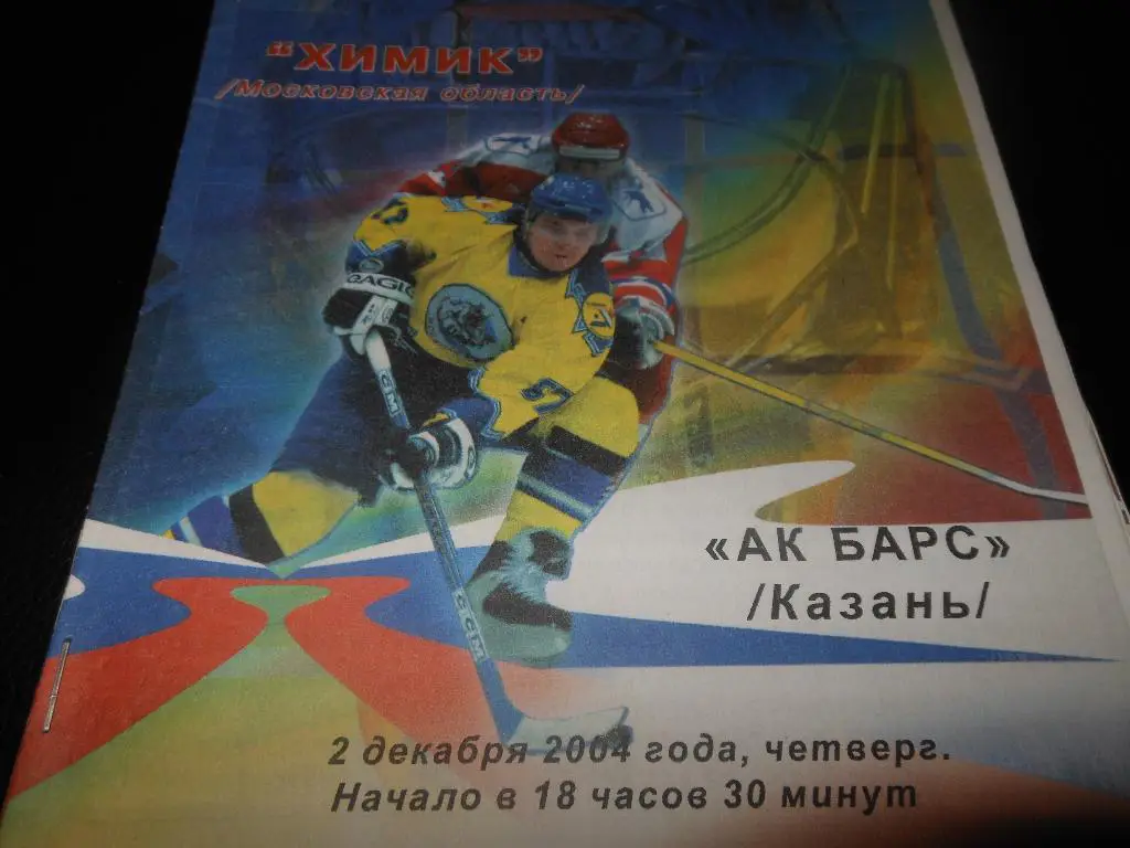 Химик (Воскресенск) - АК Барс (Казань)2.12.2004.