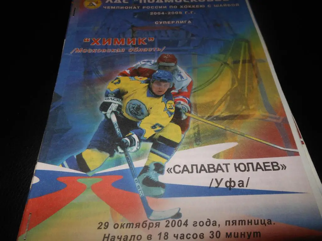 Химик (Воскресенск) - Салават Юлаев (Уфа)29.10.2004.