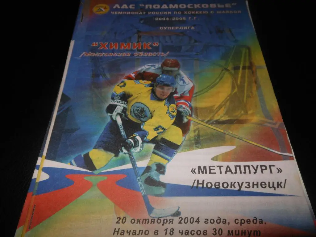 Химик (Воскресенск) - Металлург (Новокузнецк)20.10.2004.