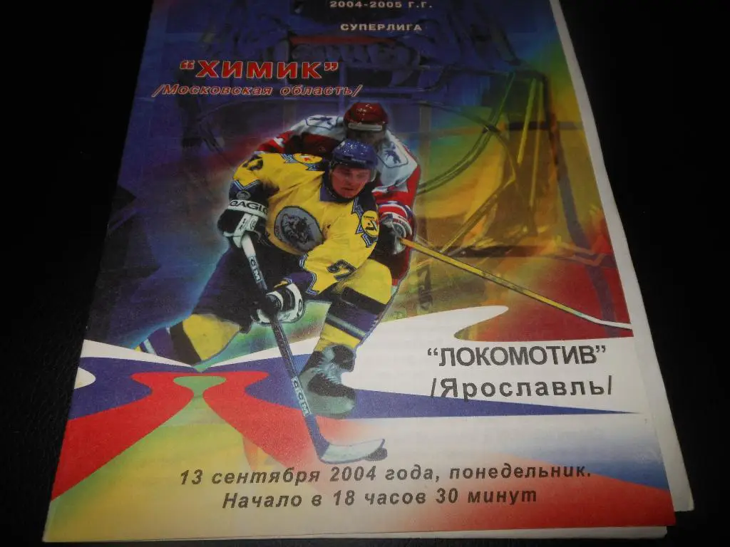 Химик (Воскресенск) - Локомотив (Ярославль)13.09.2004.
