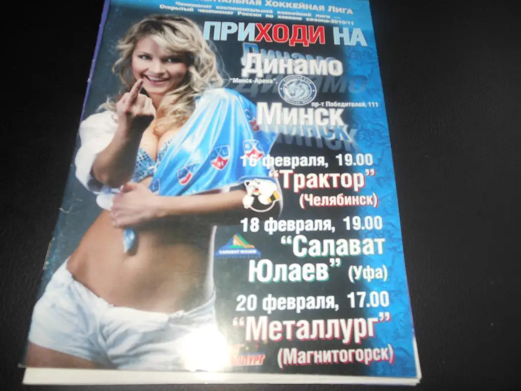 Динамо (Минск) - Трактор/Салават Юлаев/Металлург(Магнитогорск ) 16/18/20.02.2011.