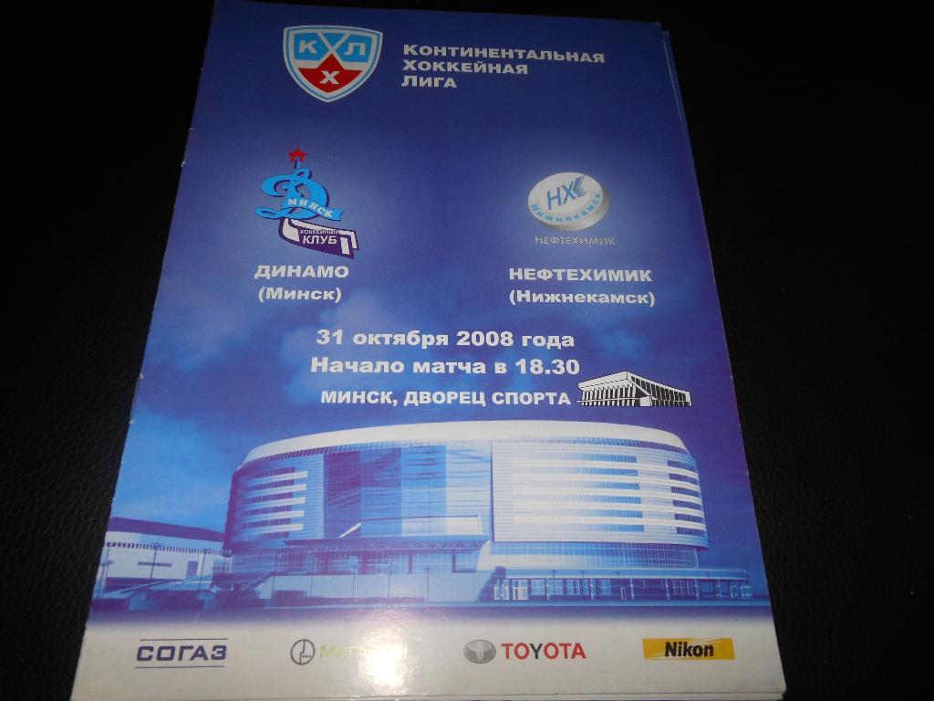 Динамо (Минск) - Нефтехимик (Нижнекамск) 31.10.2008.