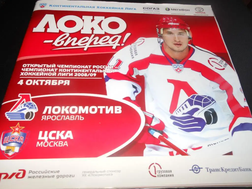 Локомотив (Ярославль) - ЦСКА 4.10.2008.