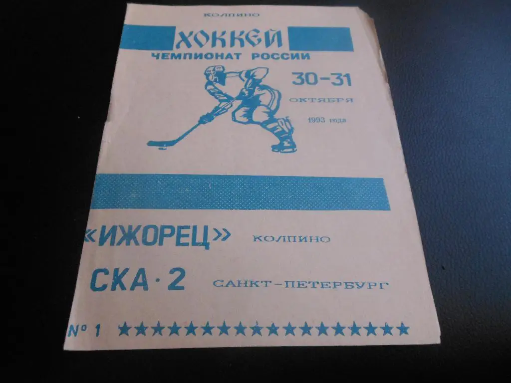 Ижорец (Колпино) - СКА-2 (С-Пб) 30-31.10.1993.