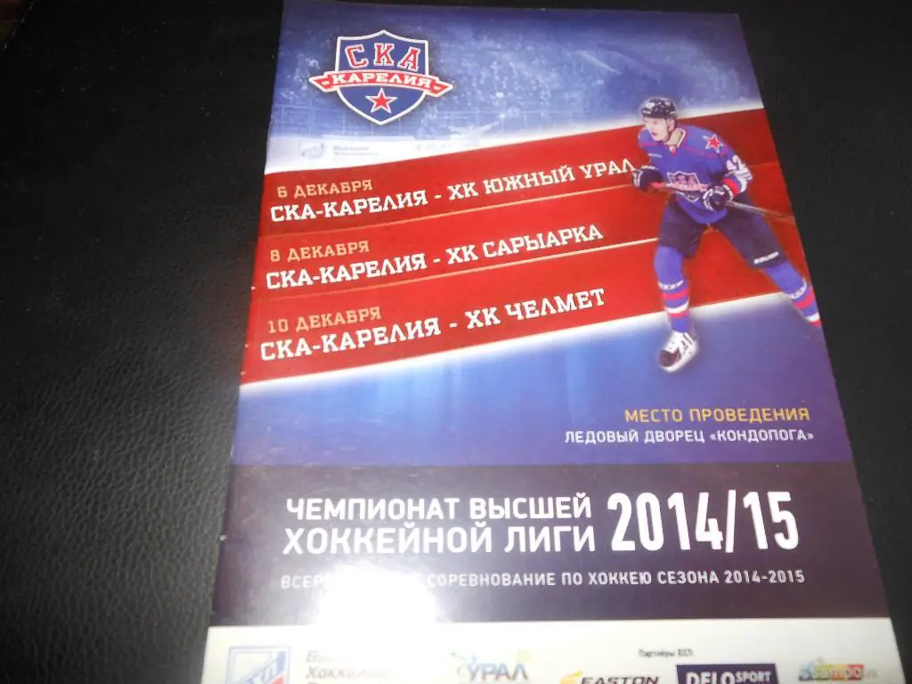 СКА Карелия (Кондопога) - Южный Урал(Орск)/Сарыарка/Челмет6/ 8/10.12.2014.
