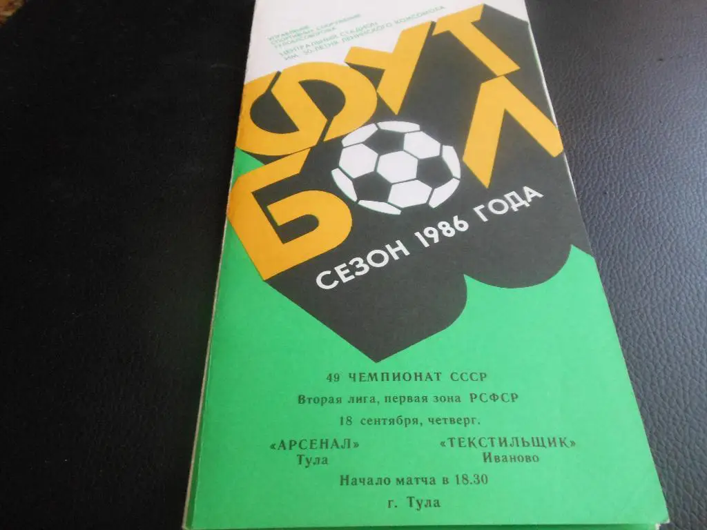 Арсенал (Тула) - Текстильщик (Иваново) 1986