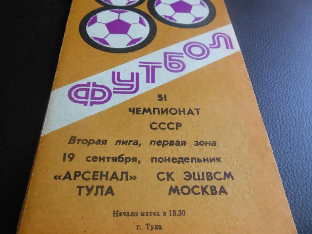 Арсенал (Тула) -СК ЭШВСМ (Москва) 1988