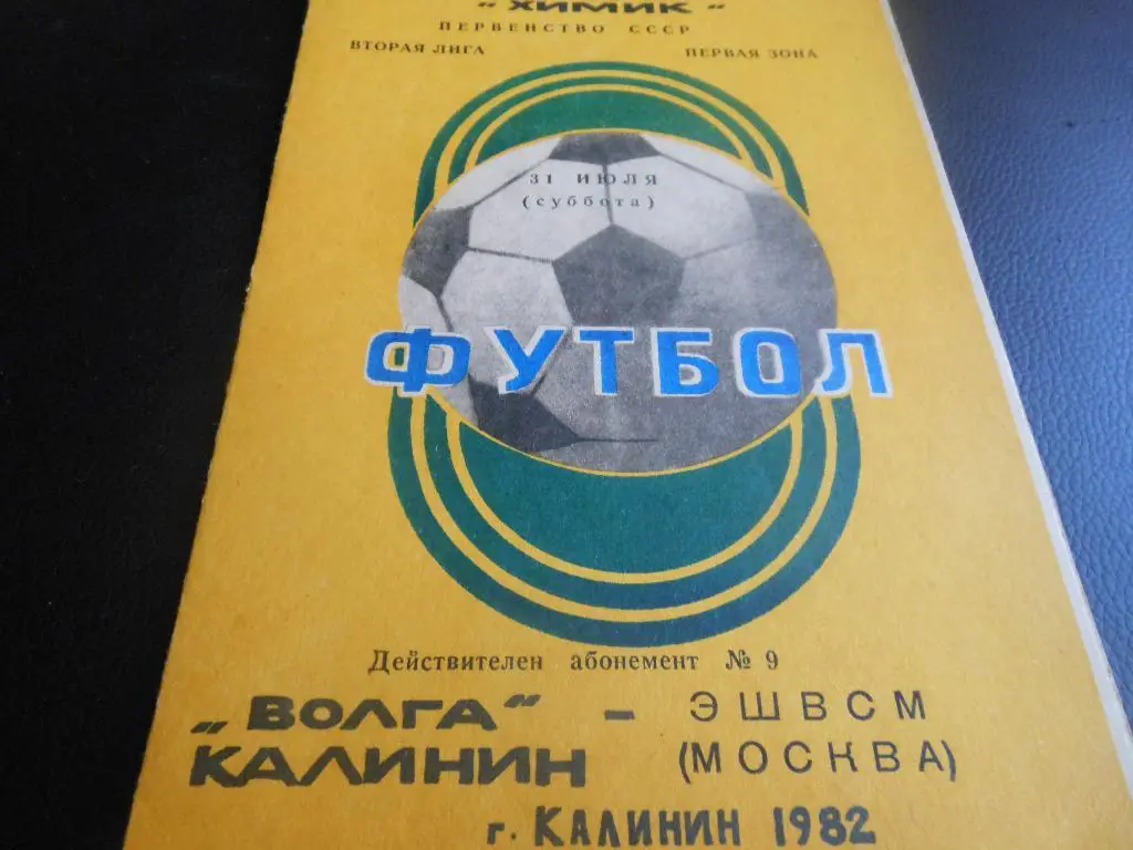 Волга (Калинин) - ЭШВСМ (Москва) 1982
