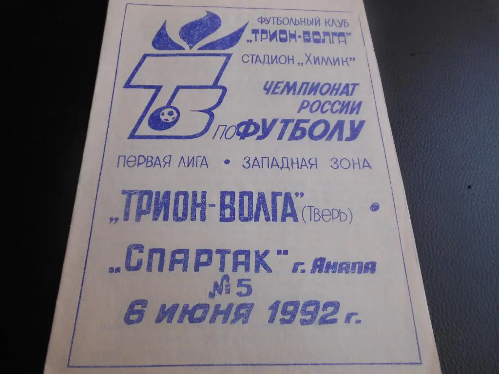 Трион Волга (Тверь) - Спартак (Анапа)1992