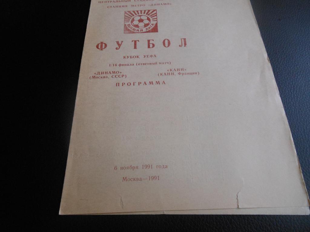 Динамо (Москва) - Канн (Франция) 1991 Кубок УЕФА