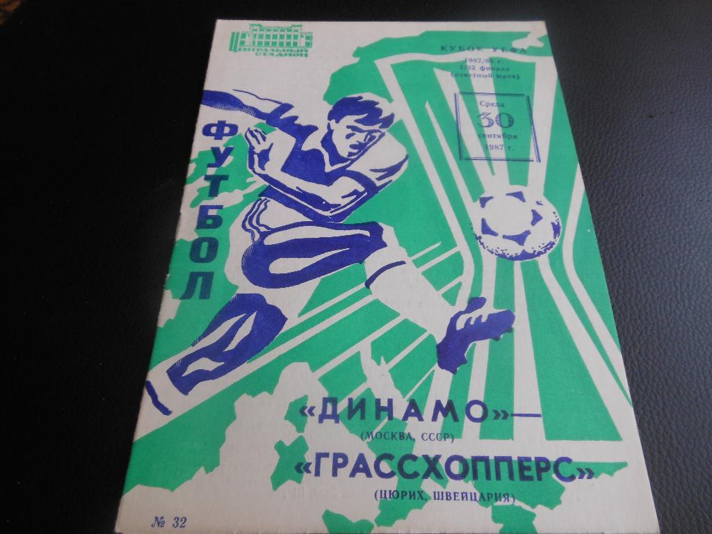 Динамо (Москва) - Грассхопперс (Швейцария) 1987