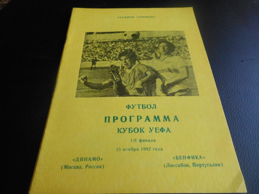 Динамо (Москва) - Бенфика (Португалия) 1992