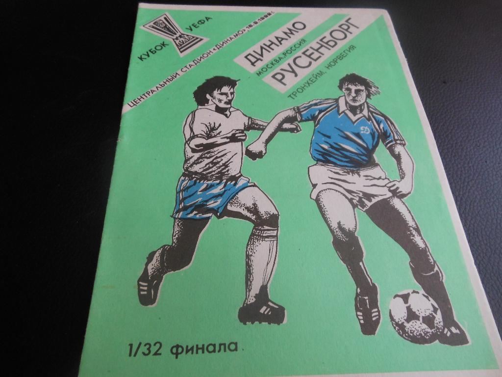 Динамо (Москва) - Русенборг (Норвегия) 1992