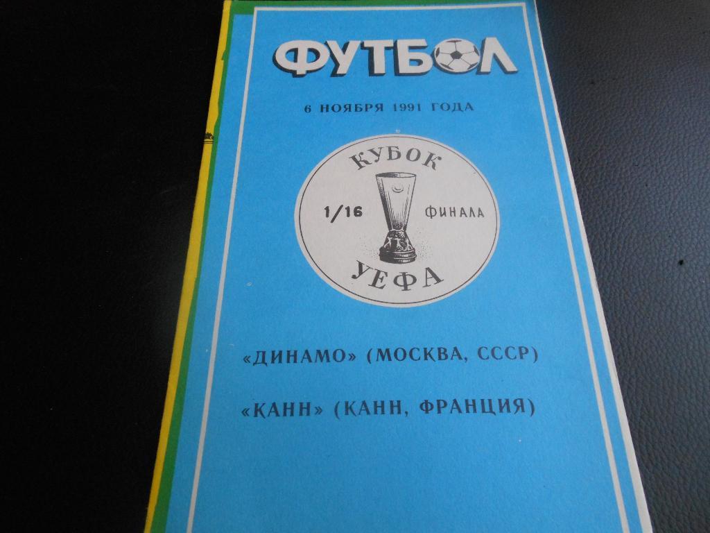 Динамо (Москва) - Канн (Франция) 1991