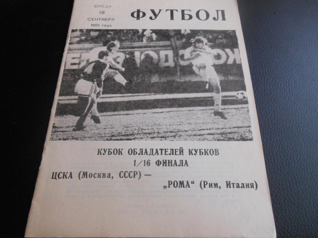 ЦСКА - Рома (Италия) 1991клуб любителей спорта ЦСКА №19 (77)