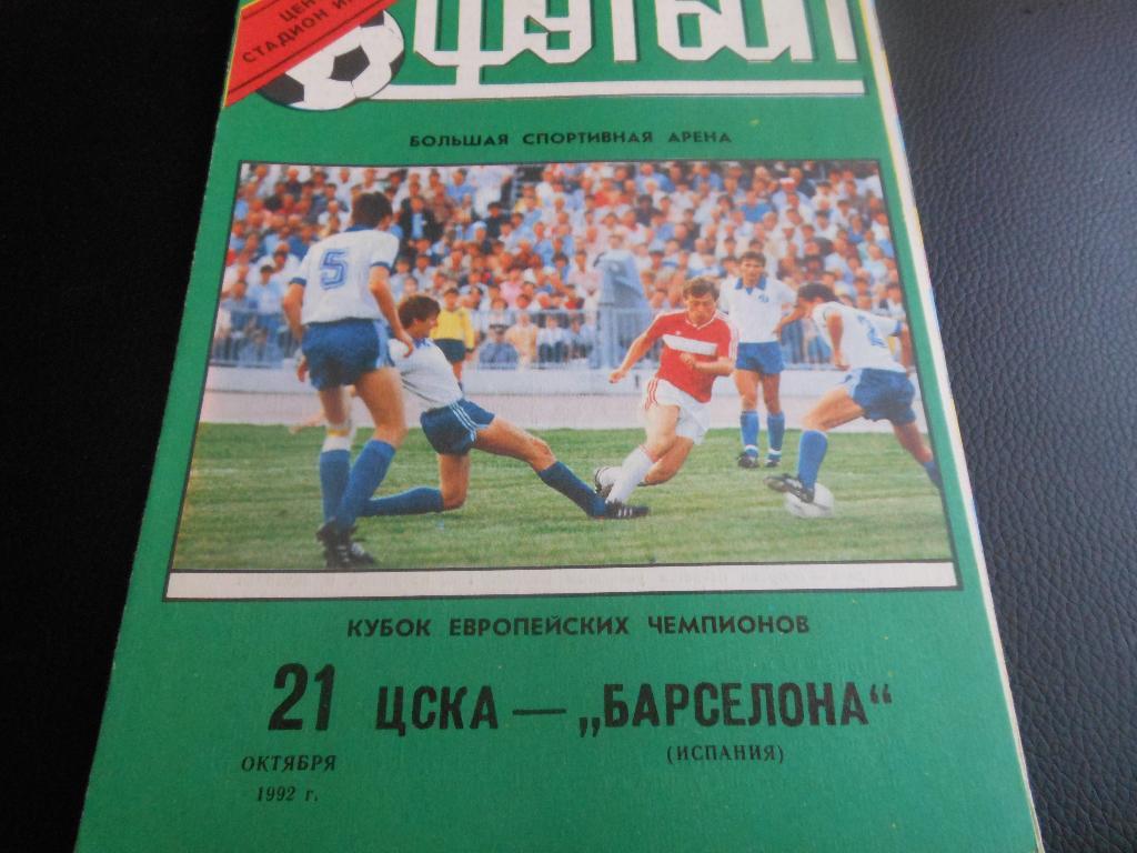 ЦСКА - Барселона (Испания) 1992Лужники