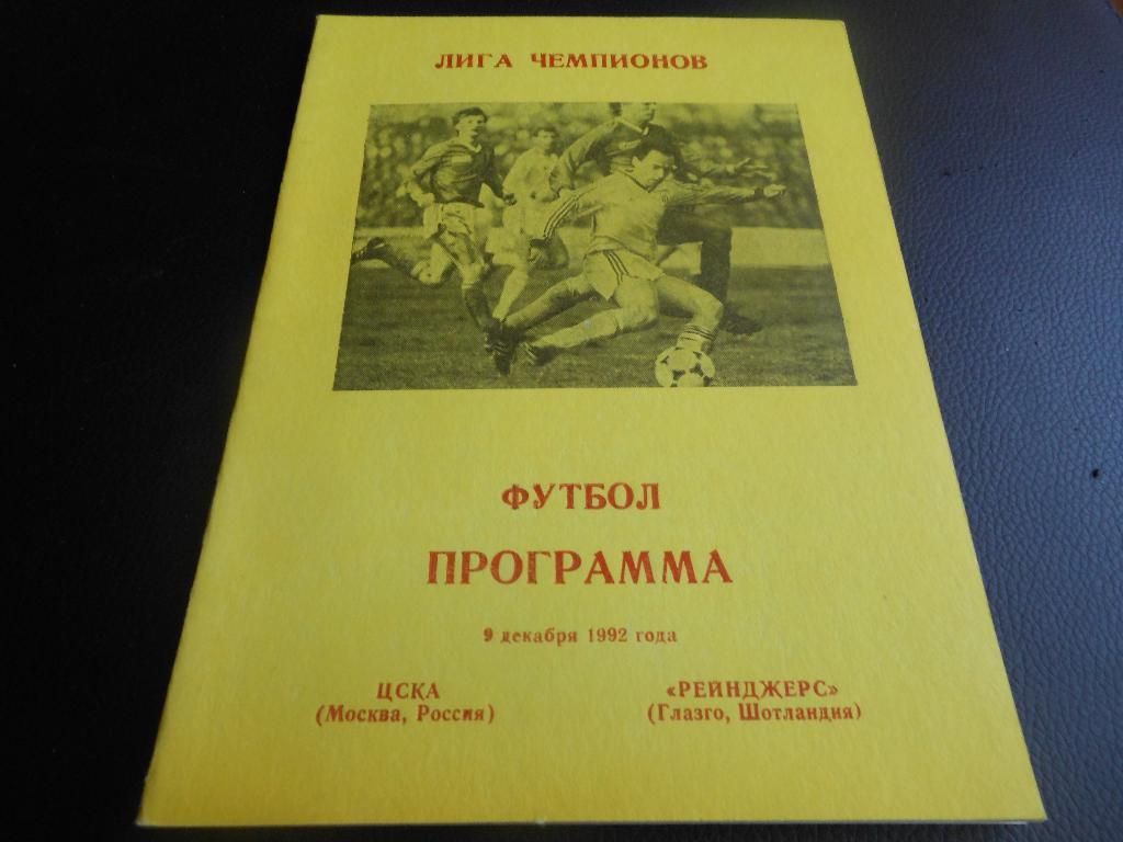 ЦСКА - Рейнджерс (Шотландия) 1992