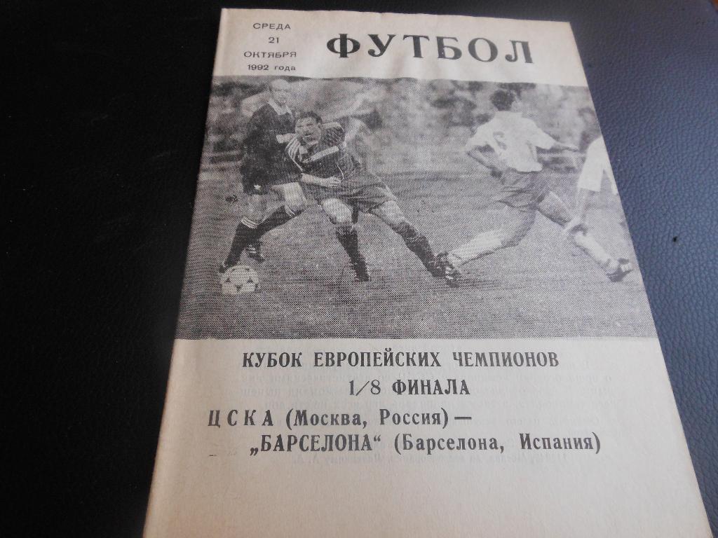 ЦСКА - Барселона (Испания)1992 клуб любителей спорта ЦСКА №16 (98)