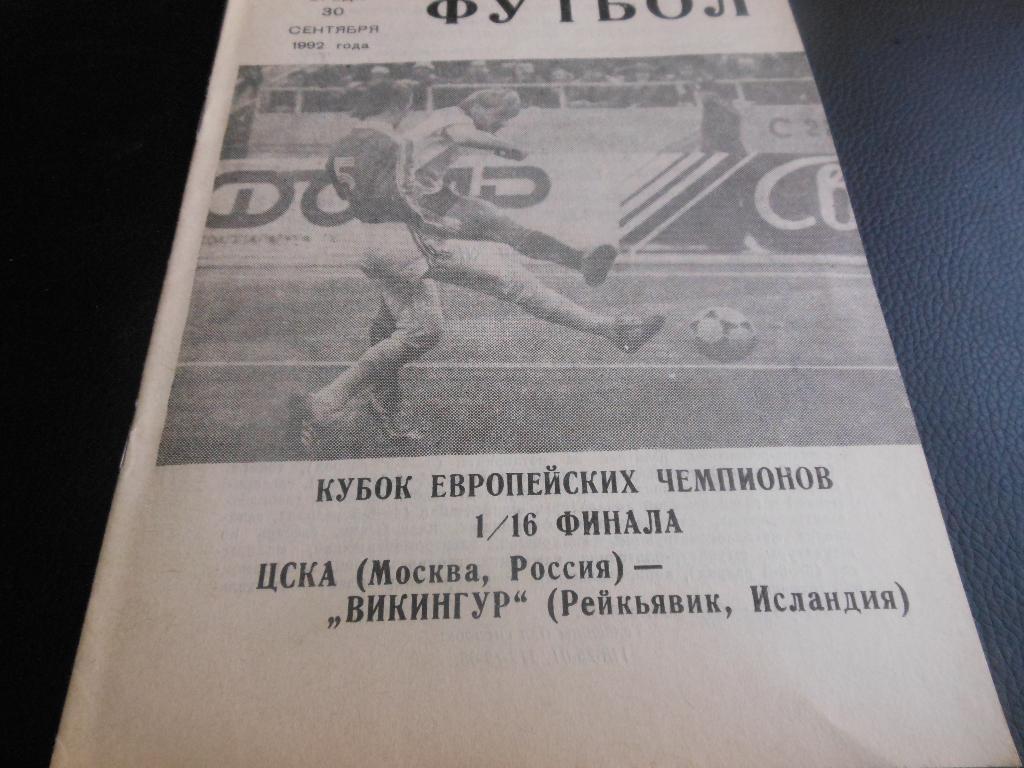 ЦСКА - Викингур (Исландия) 1992клуб любителей спорта ЦСКА№14 (96)