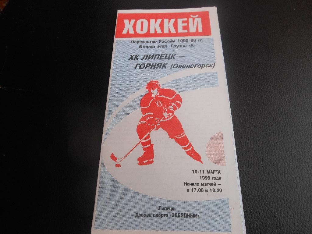 ХК Липецк - Горняк (Оленегорск) 10-11.03.1996.