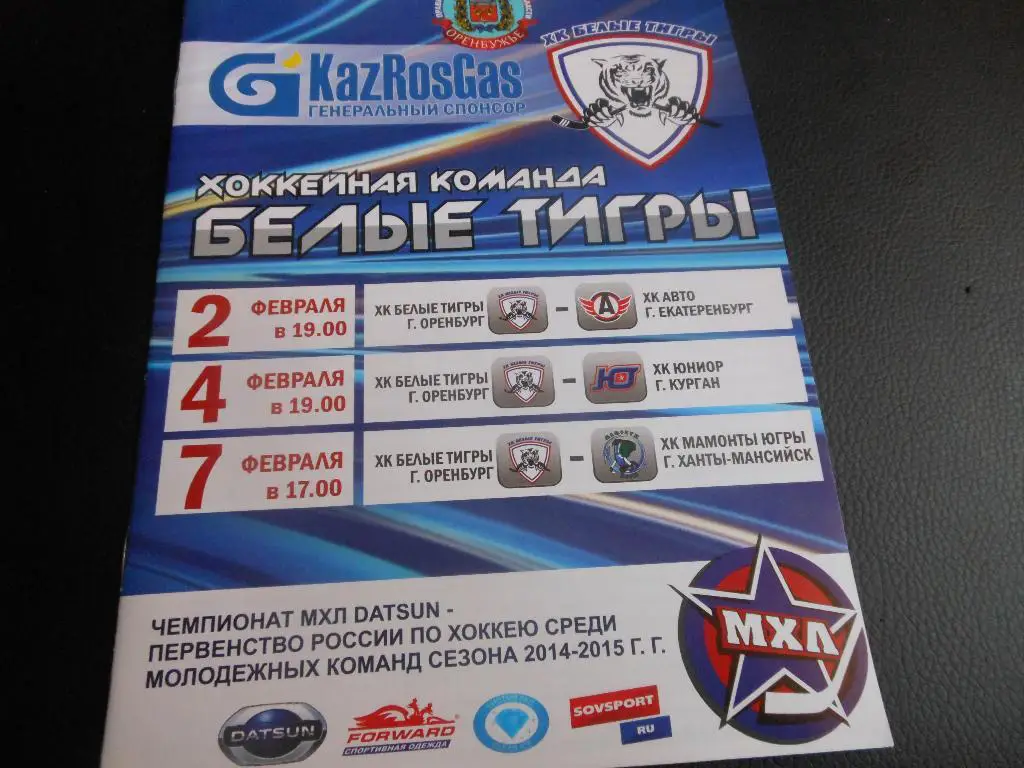 Белые Тигры(Оренбург)-Авто(Екатери нбург)/Юниор (Курган)/Мамонты Югры 2/4/7.02.15