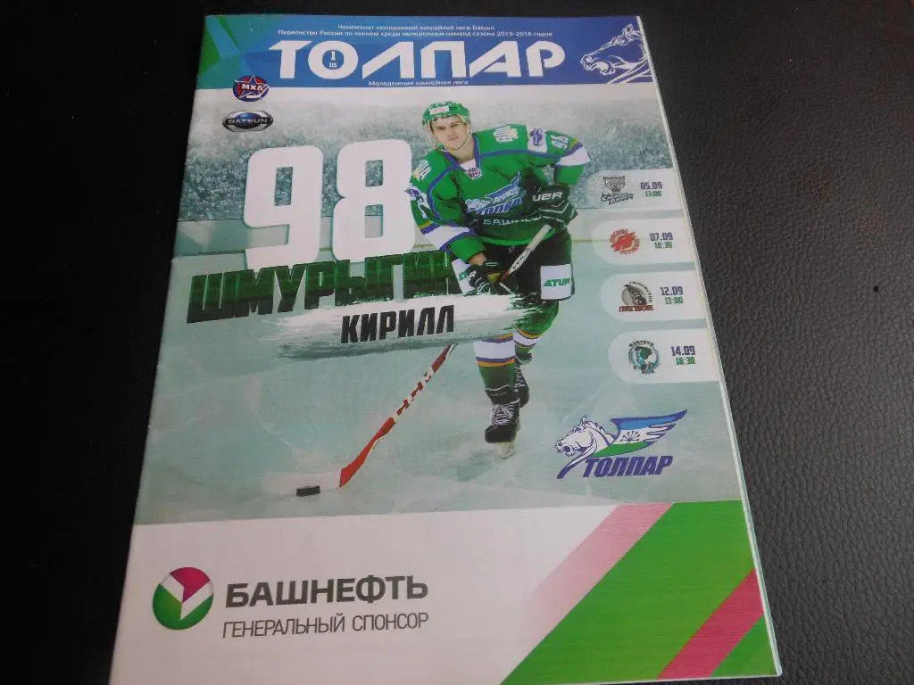 Толпар(Уфа) - Снежные Барсы/Омские Ястребы/Тюменский Легион/Мамонты Югры 15/16