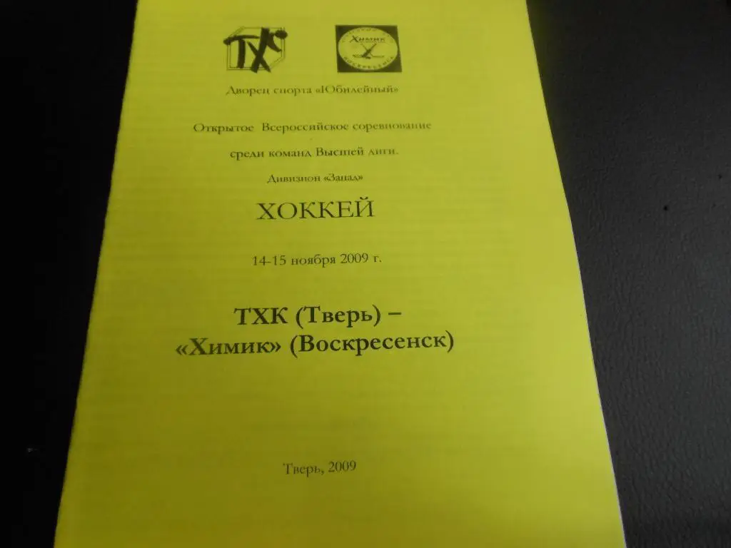 ТХК (Тверь) - Химик (Воскресенск) 14-15.11.2009.