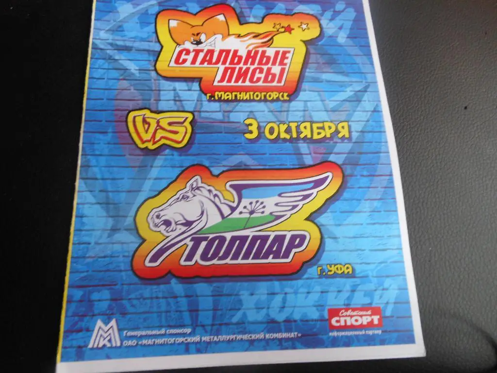 Стальные Лисы(Магнитогорск) - Толпар (Уфа) 3.10.2010.