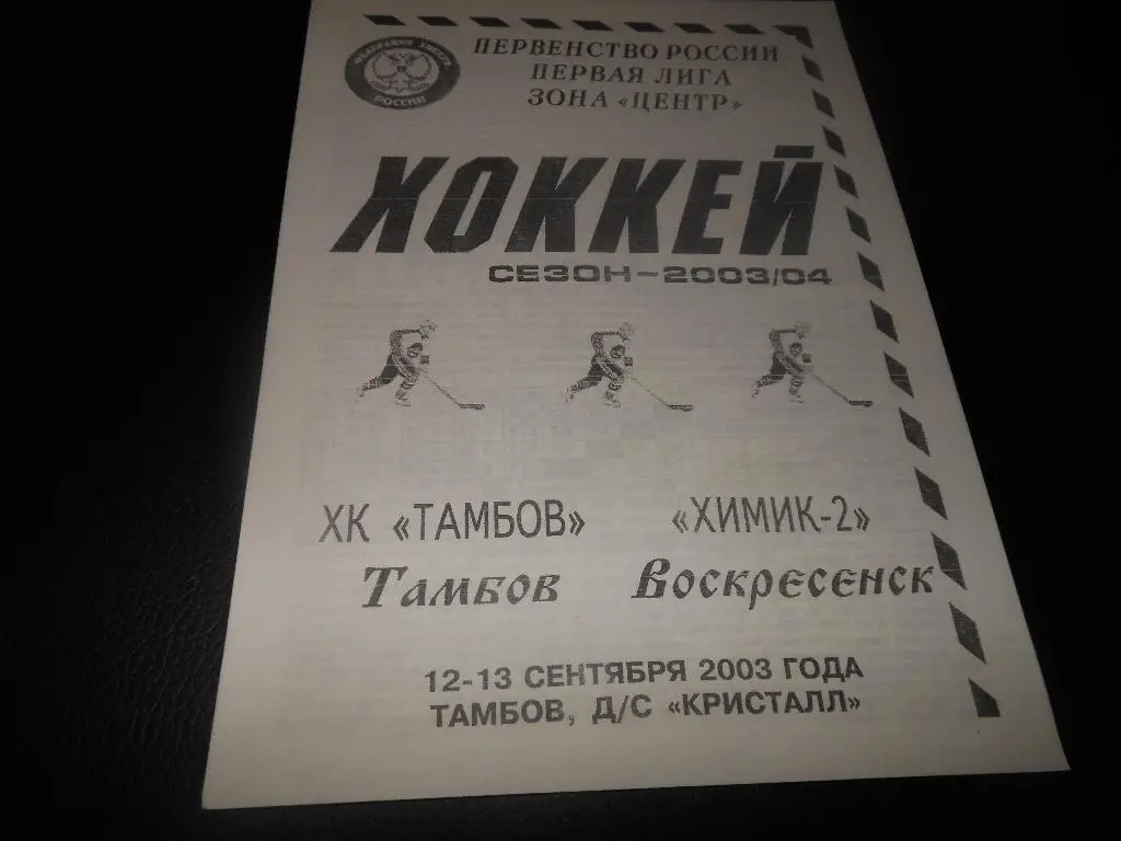 ХК Тамбов - Химик-2 (Воскресенск) 12-13.09.2003.
