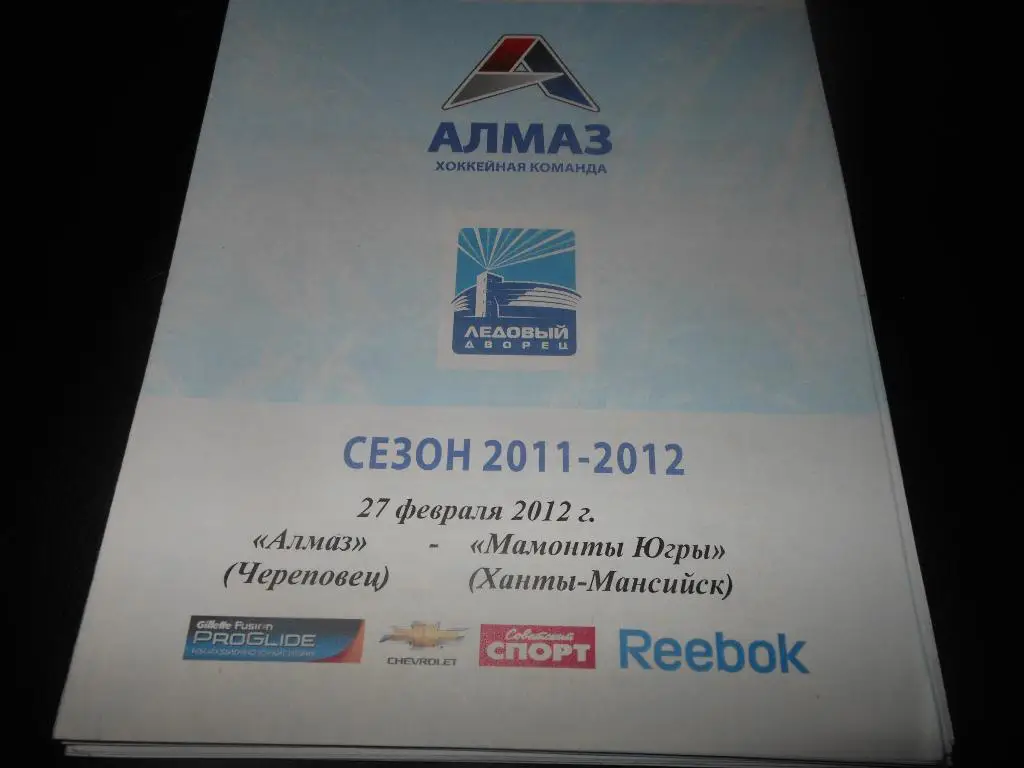 Алмаз (Череповец) - Мамонты Югры (Ханты-Мансийск) 27.02.2012.