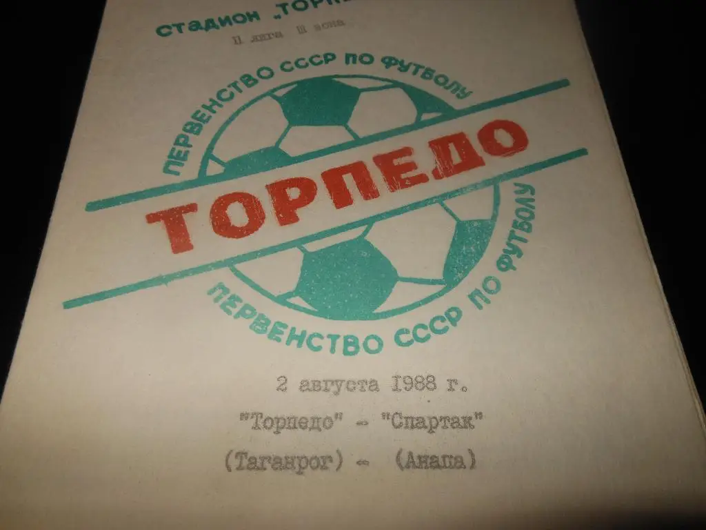 Торпедо (Таганрог) - Спартак (Анапа) 1988