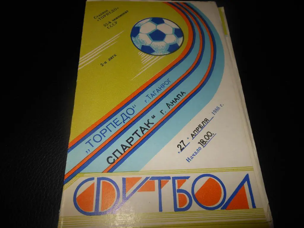 Торпедо (Таганрог) - Спартак (Анапа) 1989
