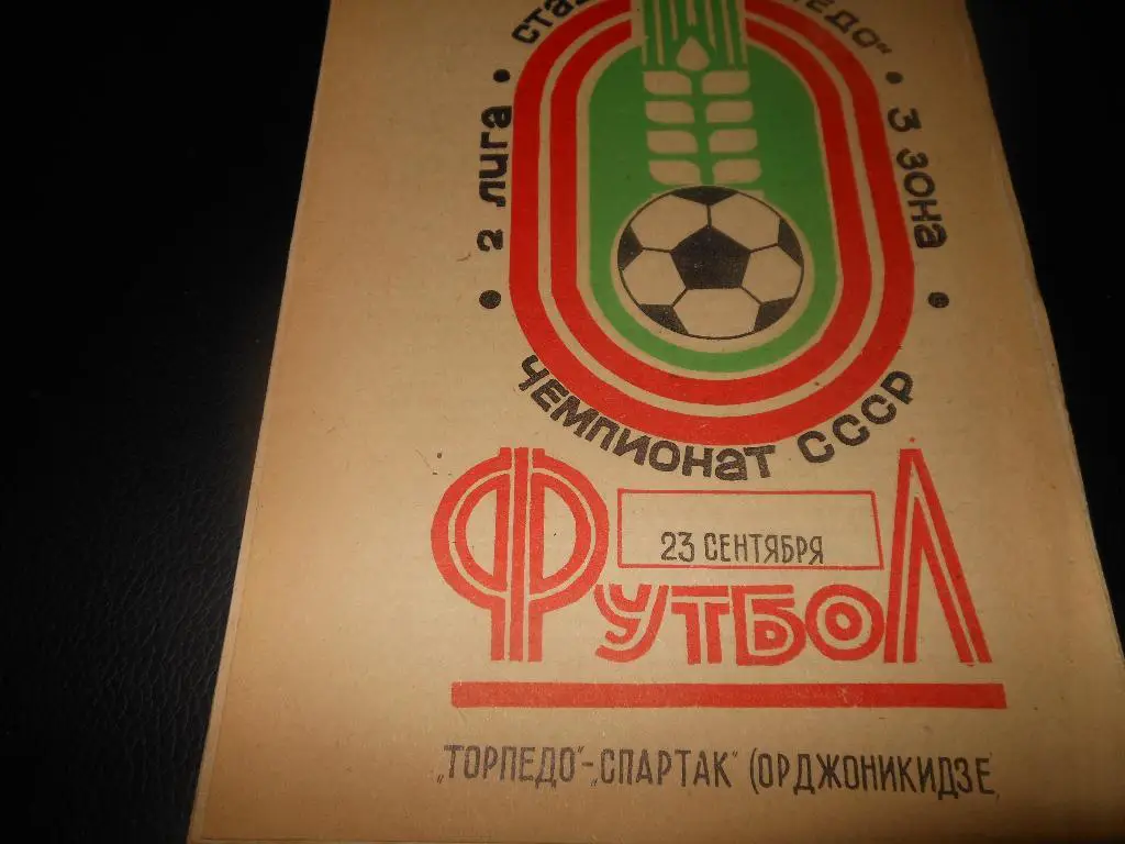 Торпедо (Таганрог) - Спартак (Орджоникидзе) 1982