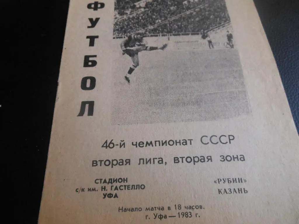 Гастелло (Уфа) - Рубин (Казань) 1983