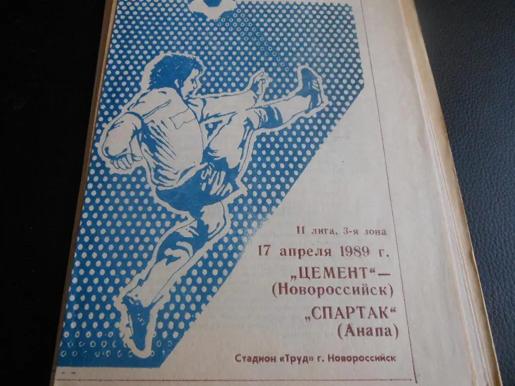 Цемент (Новороссийск) - Спартак (Анапа) 1989