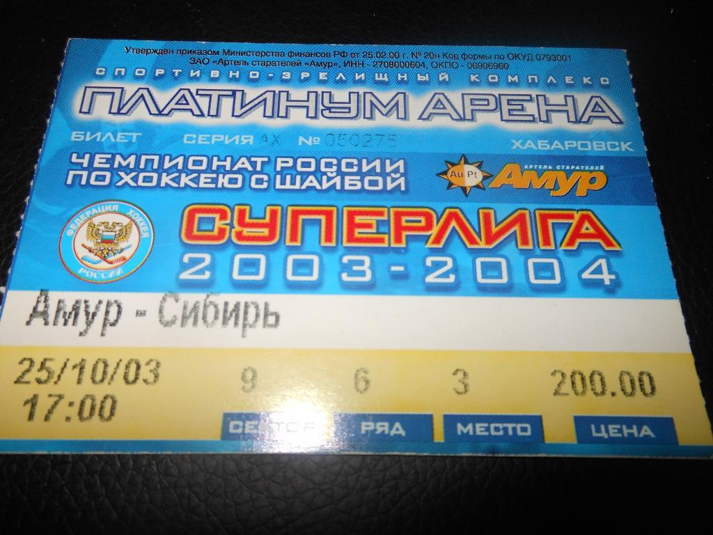 Амур (Хабаровск) - Сибирь (Новосибирск) 25.10.2003.