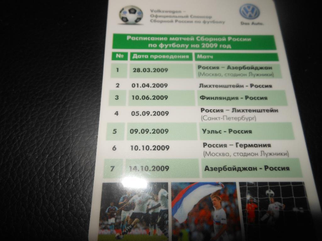 Расписание матчей сборной России по футболу на 2009