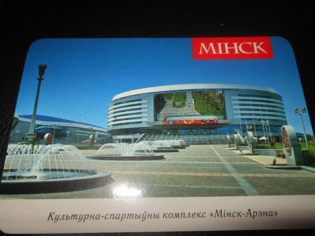 Минск - Арена культурный - спортивный комплекс