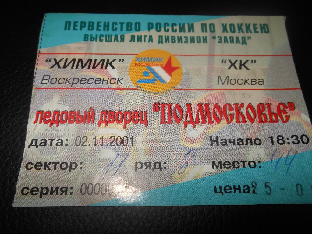 Химик (Воскресенск) - ХК Москва (ЦСКА) 2.11.2001.