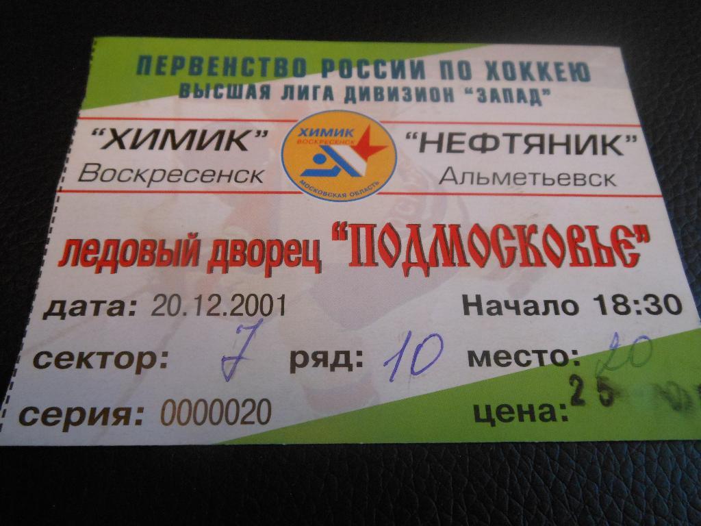 Химик (Воскресенск) - Нефтяник (Альметьевск) 20.12.2001.