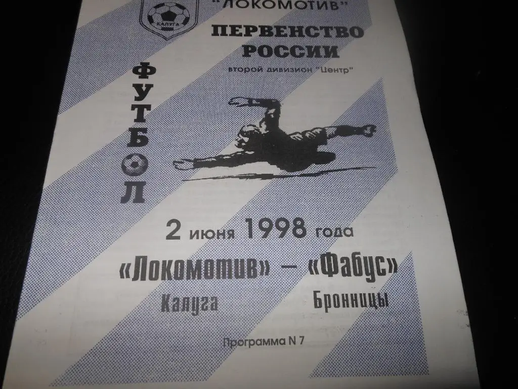 Локомотив(Калуга) - Фабус (Бронницы)1998