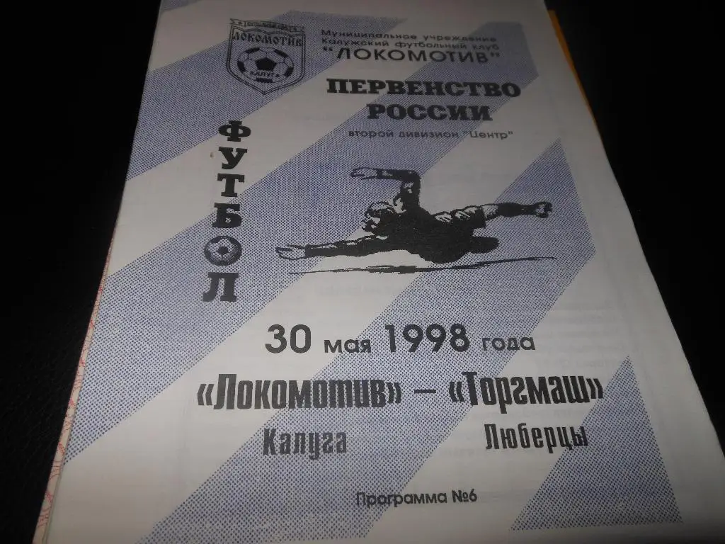 Локомотив(Калуга) - Торгмаш (Люберцы) 1998