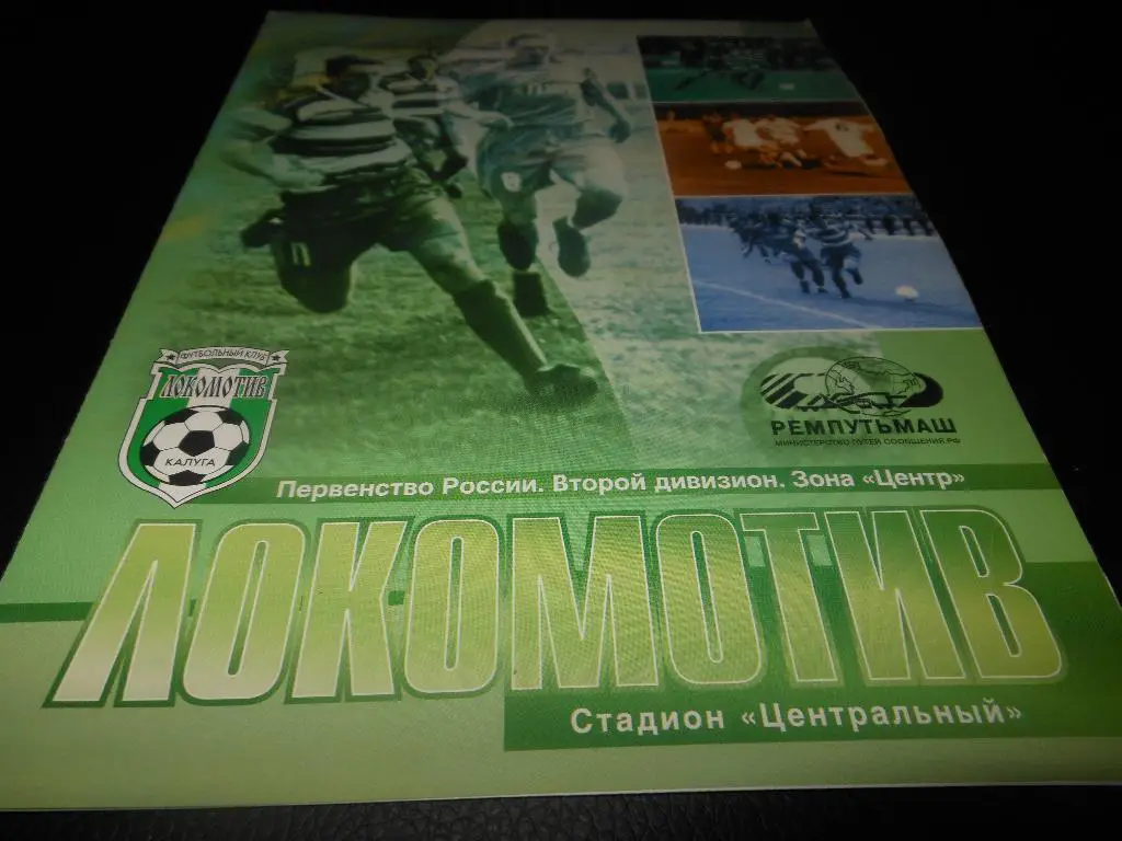 Локомотив (Калуга)- Факел (Воронеж) 2004