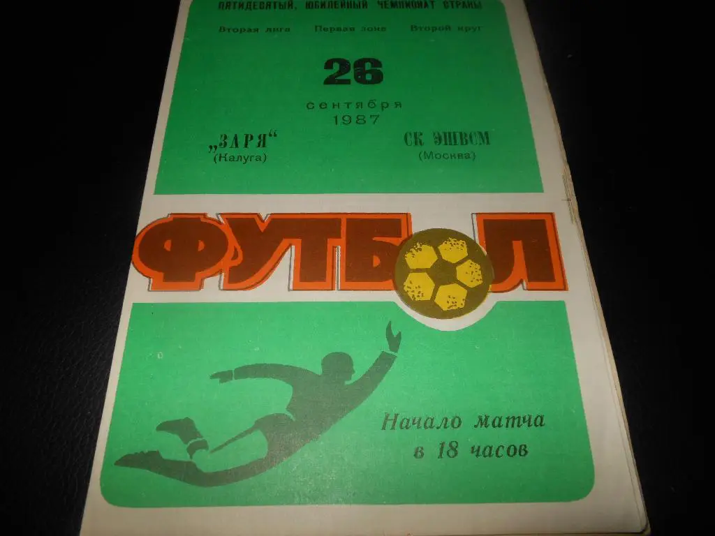 Заря (Калуга) - СК ЭШВСМ(Москва)1987