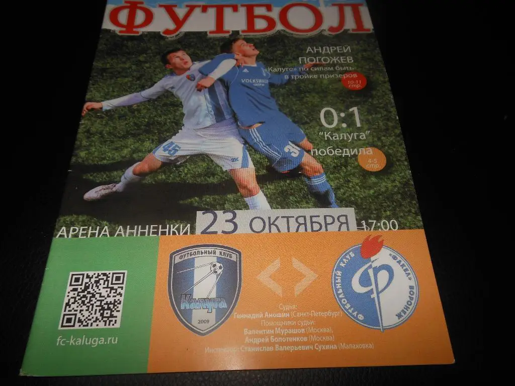 ФК Калуга - Факел (Воронеж) 23.10.2014.