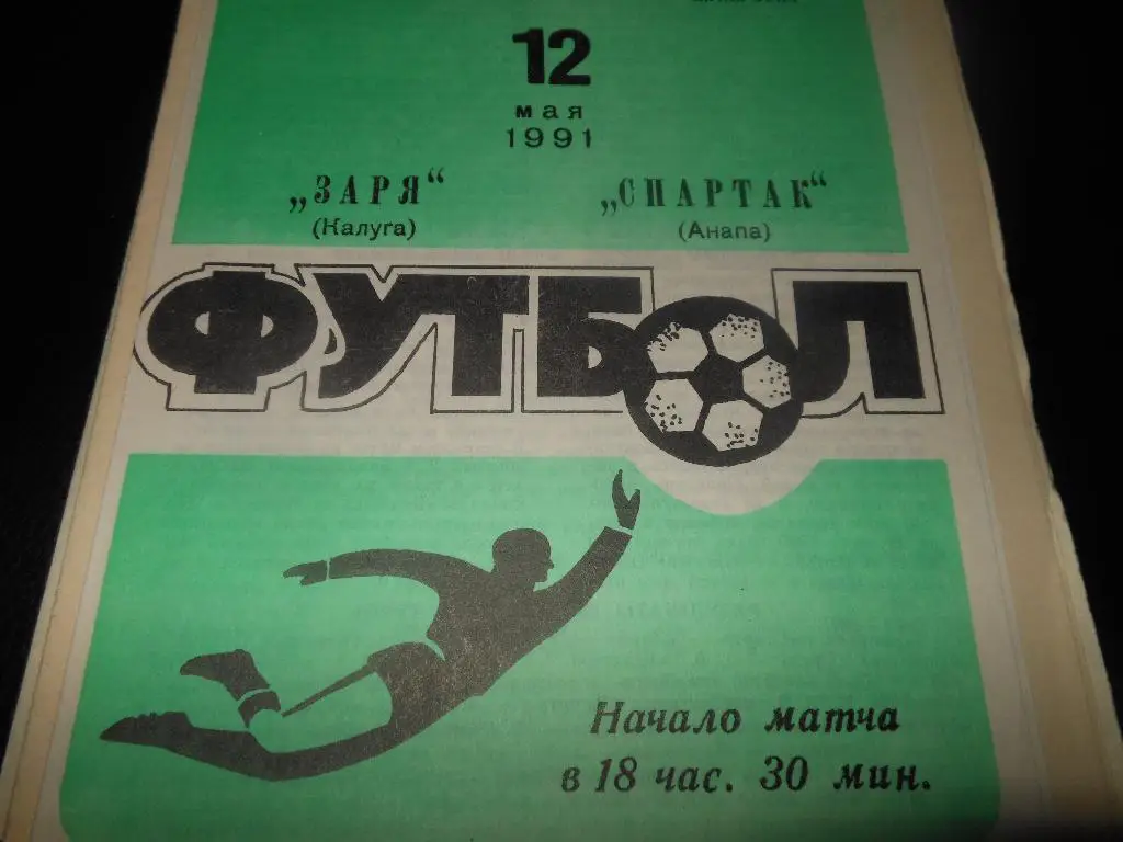 Заря (Калуга) - Спартак (Анапа) 1991